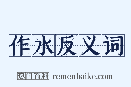 作水反义词是什么意思的图片